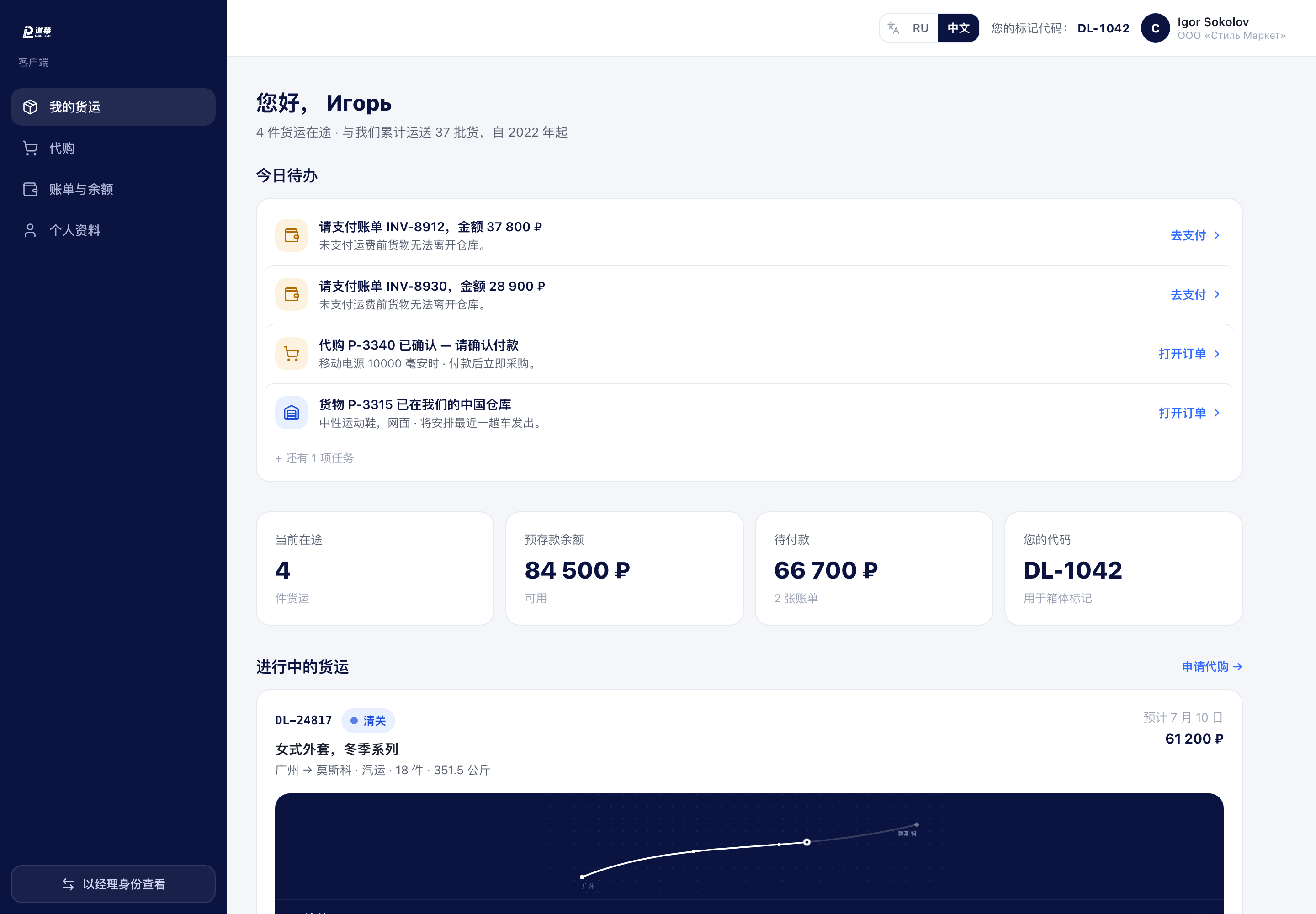 Тот же кабинет клиента на китайском языке — полная двуязычность RU и 中文 в CRM для карго Dao Lai