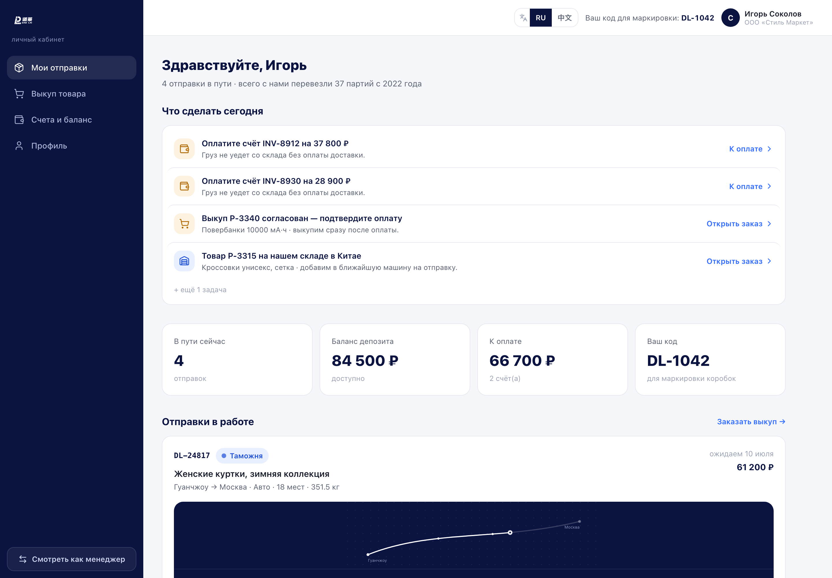 Кабинет клиента Dao Lai: список дел, баланс, код маркировки, активные отправки